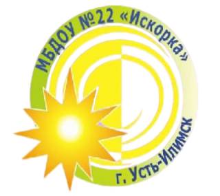 Муниципальное бюджетное дошкольное образовательное учреждение «Детский сад № 22 «Искорка»