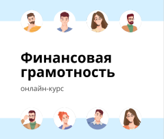 Бесплатный онлайн-курс по финансовой грамотности для взрослых Бесплатный онлайн-курс по финансовой грамотности для взрослых.