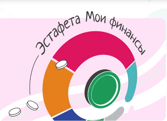 Всероссийская просветительская эстафета "Мои финансы" Всероссийская просветительская эстафета "Мои финансы".
